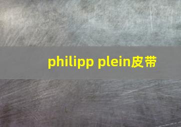 philipp plein皮带